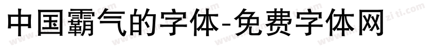 中国霸气的字体字体转换