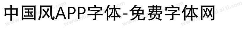 中国风APP字体字体转换