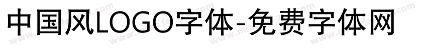 中国风LOGO字体字体转换