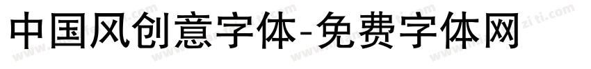 中国风创意字体字体转换