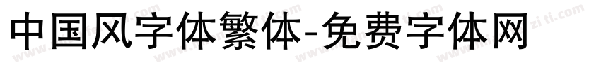 中国风字体繁体字体转换