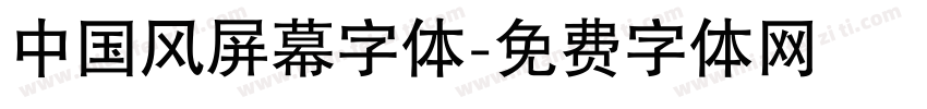 中国风屏幕字体字体转换