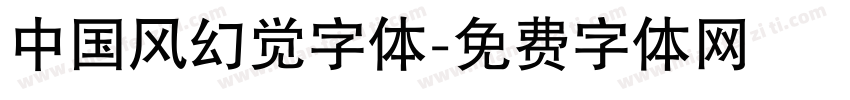 中国风幻觉字体字体转换