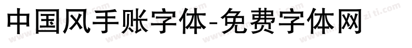 中国风手账字体字体转换