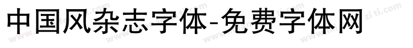 中国风杂志字体字体转换