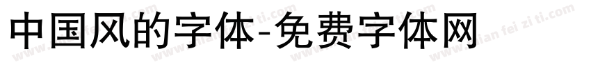 中国风的字体字体转换