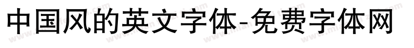 中国风的英文字体字体转换