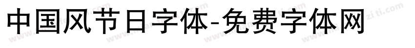 中国风节日字体字体转换