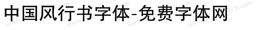 中国风行书字体字体转换