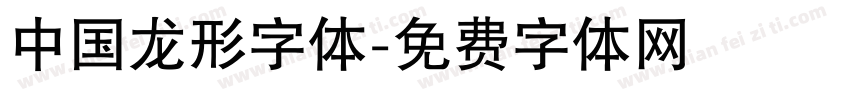 中国龙形字体字体转换
