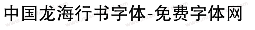 中国龙海行书字体字体转换