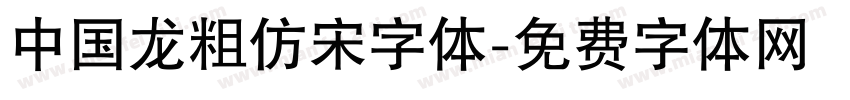 中国龙粗仿宋字体字体转换
