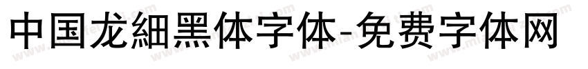 中国龙細黑体字体字体转换