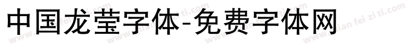 中国龙莹字体字体转换
