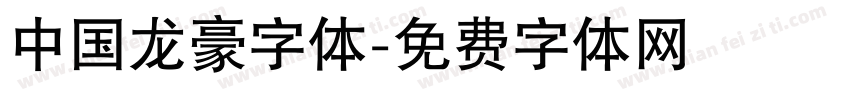中国龙豪字体字体转换