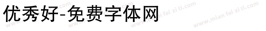 优秀好字体转换