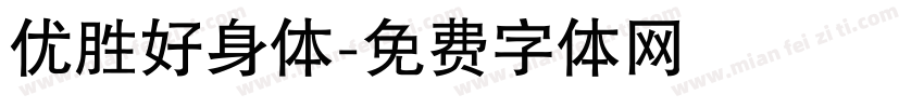 优胜好身体字体转换