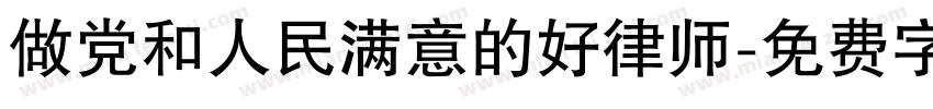 做党和人民满意的好律师字体转换