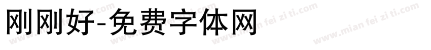刚刚好字体转换