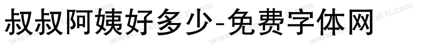 叔叔阿姨好多少字体转换