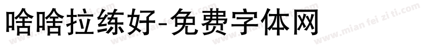 啥啥拉练好字体转换