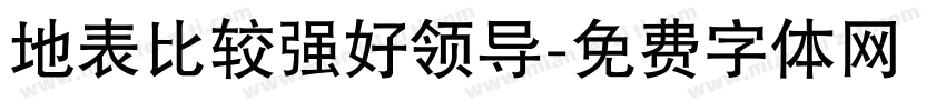 地表比较强好领导字体转换
