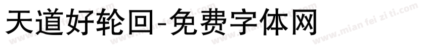 天道好轮回字体转换