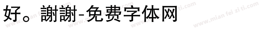 好。謝謝字体转换