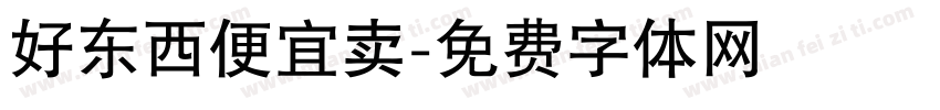 好东西便宜卖字体转换