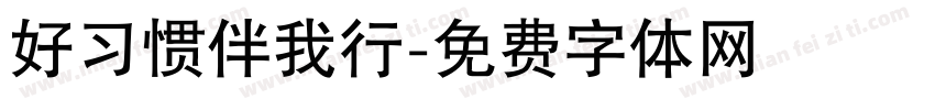 好习惯伴我行字体转换