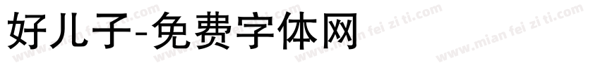 好儿子字体转换