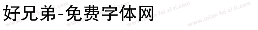 好兄弟字体转换