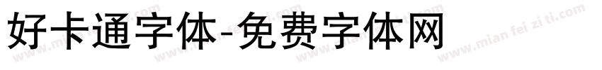 好卡通字体字体转换