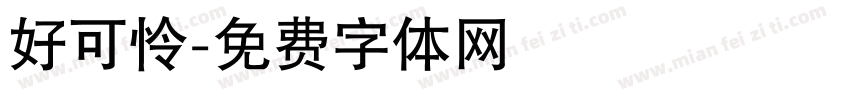 好可怜字体转换