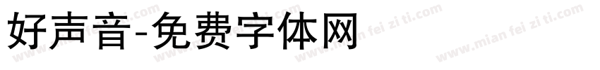 好声音字体转换