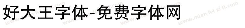 好大王字体字体转换