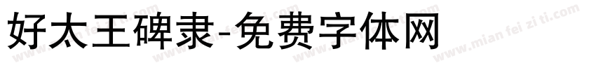 好太王碑隶字体转换