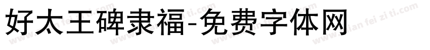 好太王碑隶福字体转换