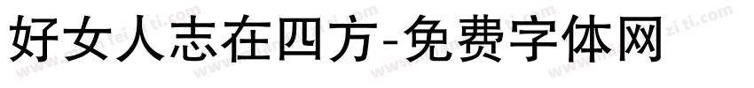 好女人志在四方字体转换