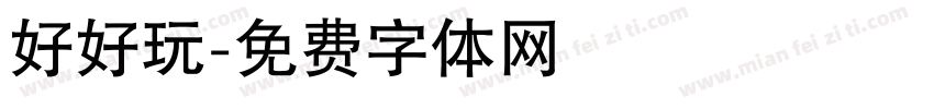 好好玩字体转换