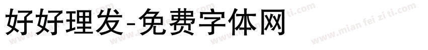 好好理发字体转换