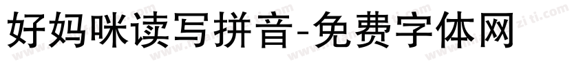 好妈咪读写拼音字体转换