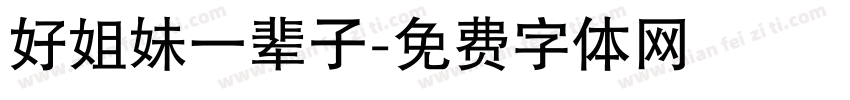 好姐妹一辈子字体转换