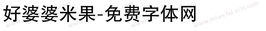 好婆婆米果字体转换