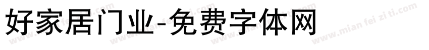 好家居门业字体转换