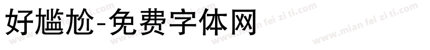 好尴尬字体转换