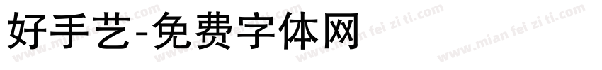 好手艺字体转换