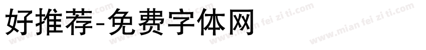 好推荐字体转换