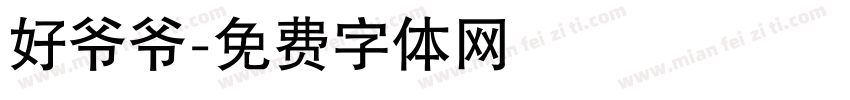 好爷爷字体转换