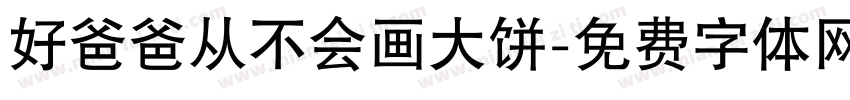 好爸爸从不会画大饼字体转换